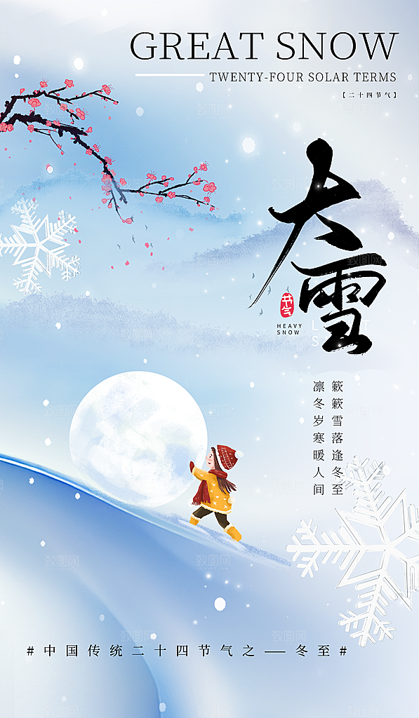 二十四节气大雪简约海报