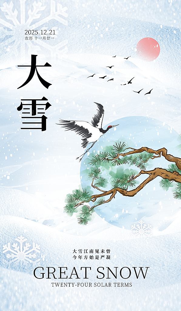 二十四节气大雪简约海报