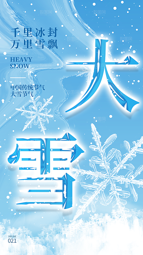 二十四节气大雪简约海报