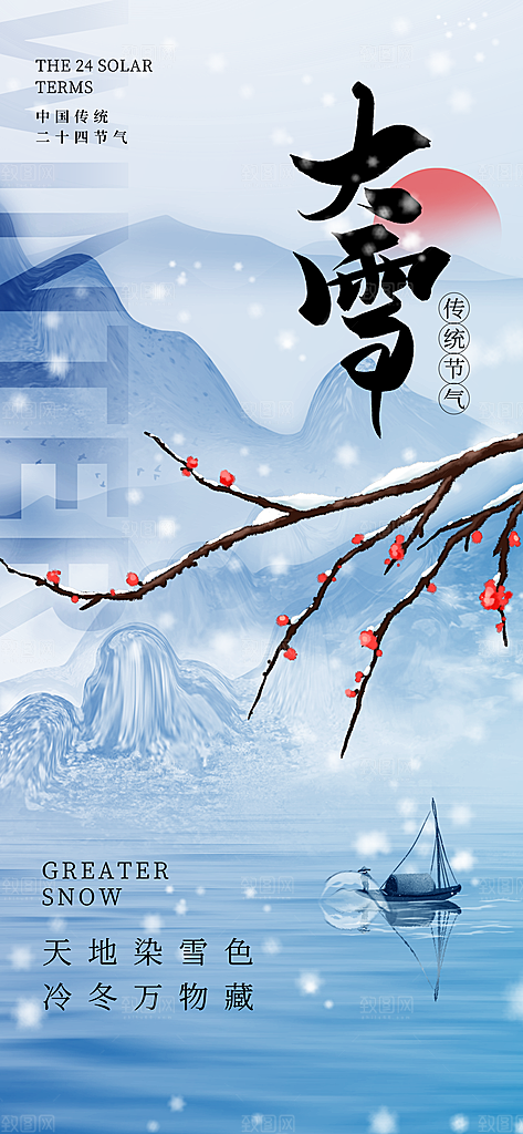 二十四节气大雪简约海报