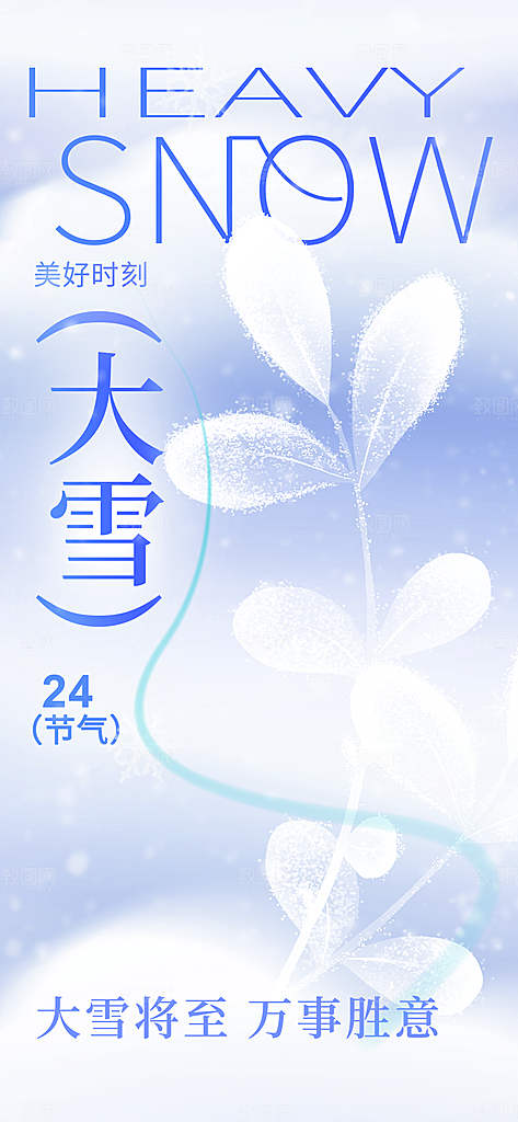 传统节气大雪简约海报