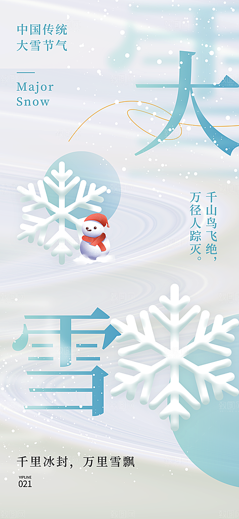 传统节气大雪简约海报
