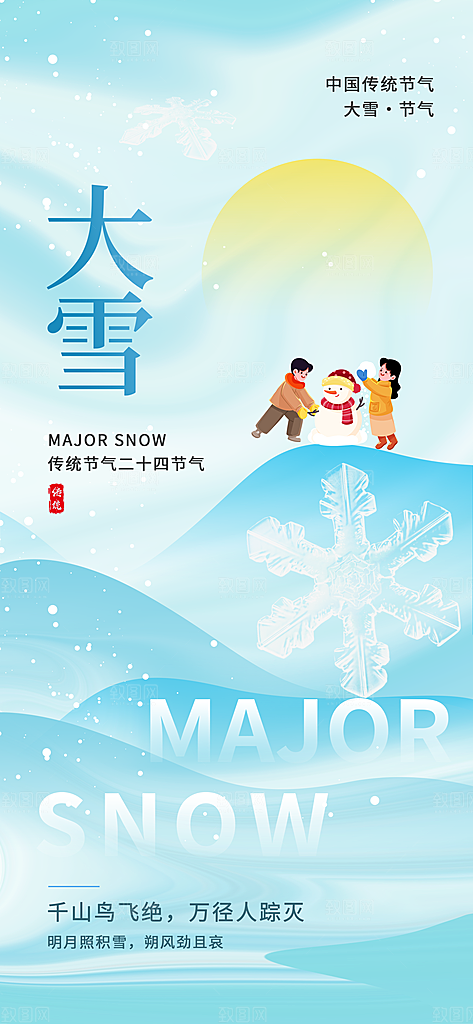 传统节气大雪简约海报