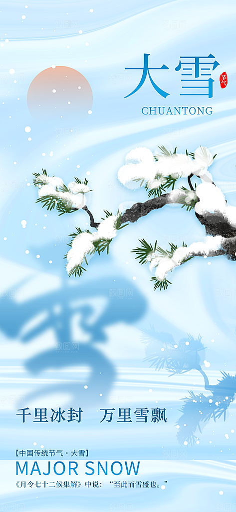 传统节气大雪简约海报