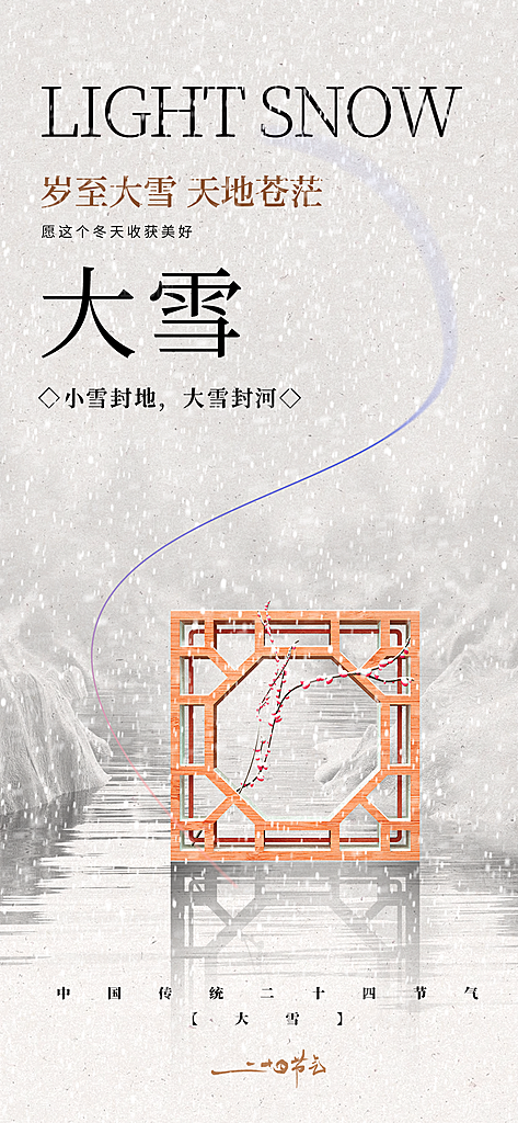 传统节气大雪简约海报