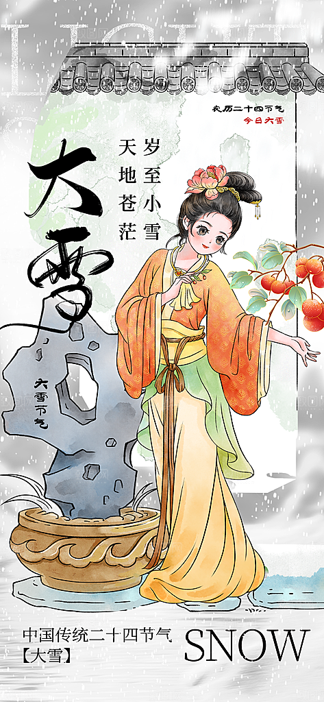 传统节气大雪简约海报