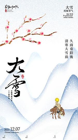 传统节气大雪简约海报