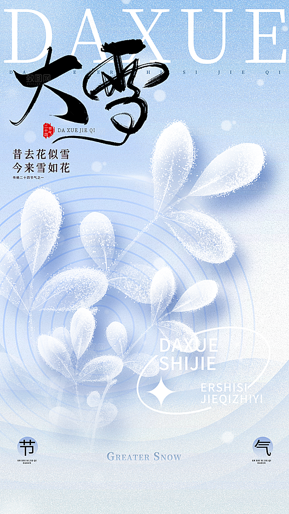 二十四节气大雪简约海报