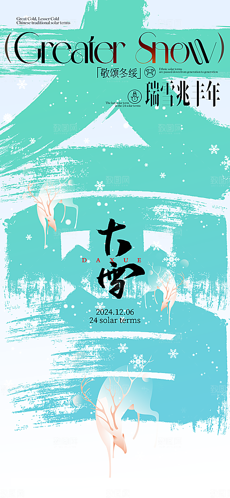 传统节气大雪简约海报