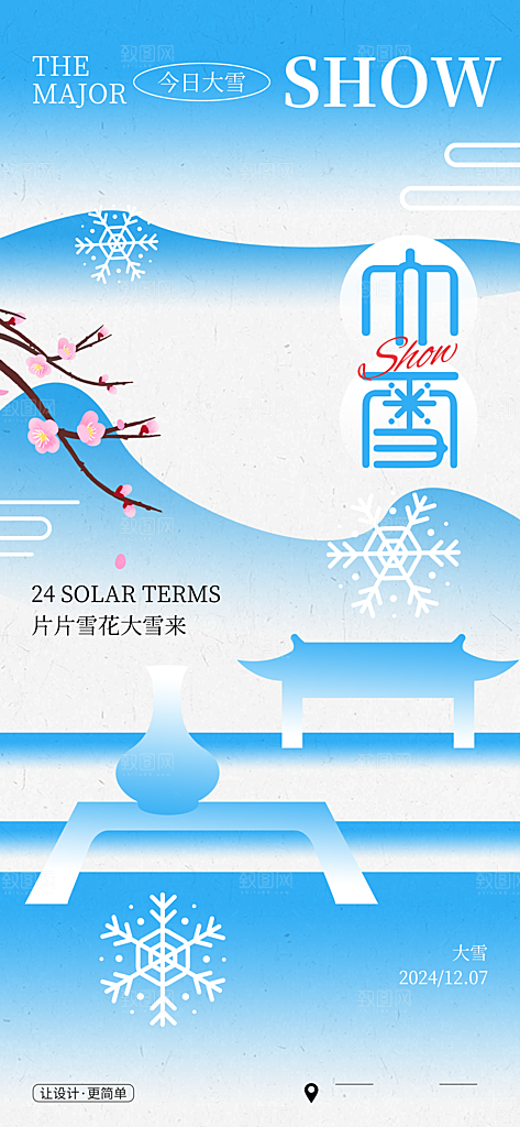传统节气大雪简约海报