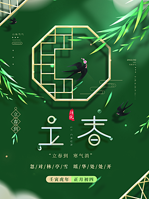 中国传统二十四节气立春节气宣传海报