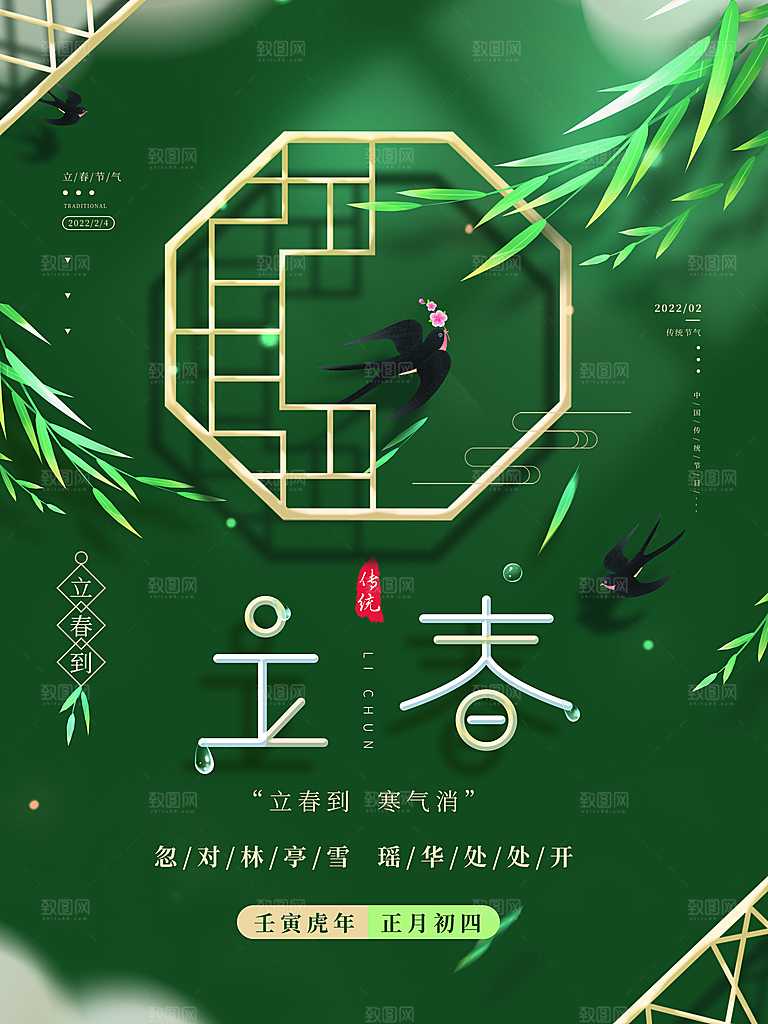 中国传统二十四节气立春节气宣传海报