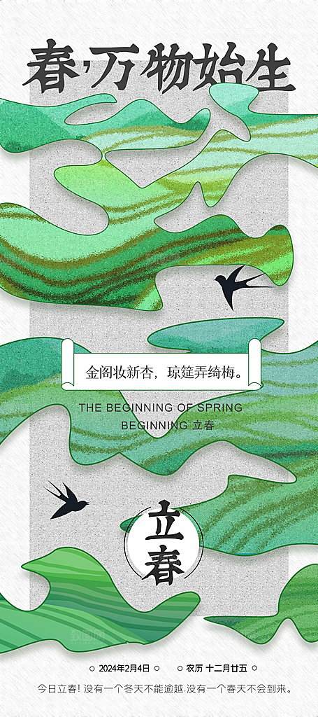 中国传统二十四节气立春节气宣传海报