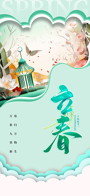 中国传统二十四节气立春节气宣传海报