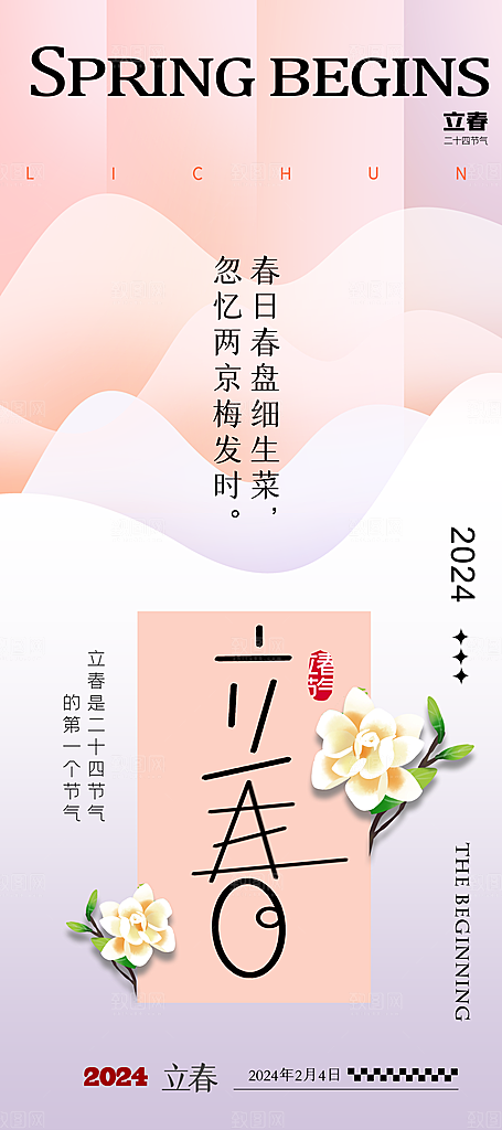 中国传统二十四节气立春节气宣传海报