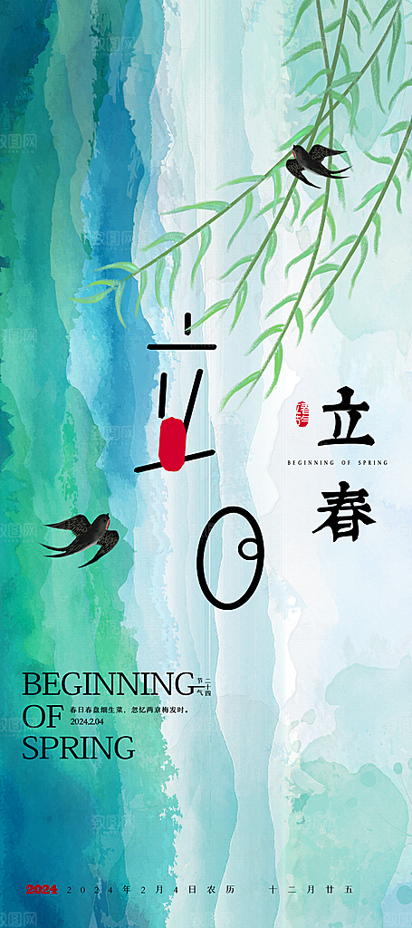 中国传统二十四节气立春节气宣传海报
