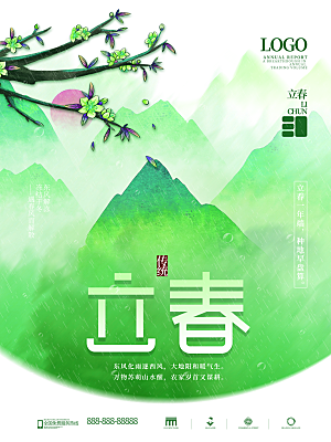 中国传统二十四节气立春节气宣传海报