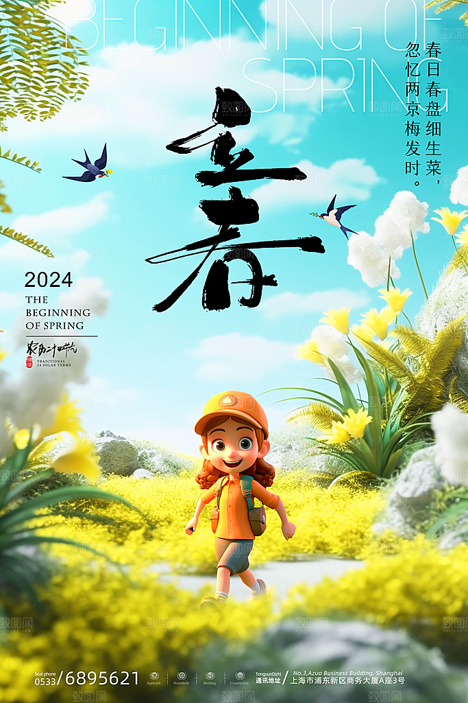 中国传统二十四节气立春节气宣传海报