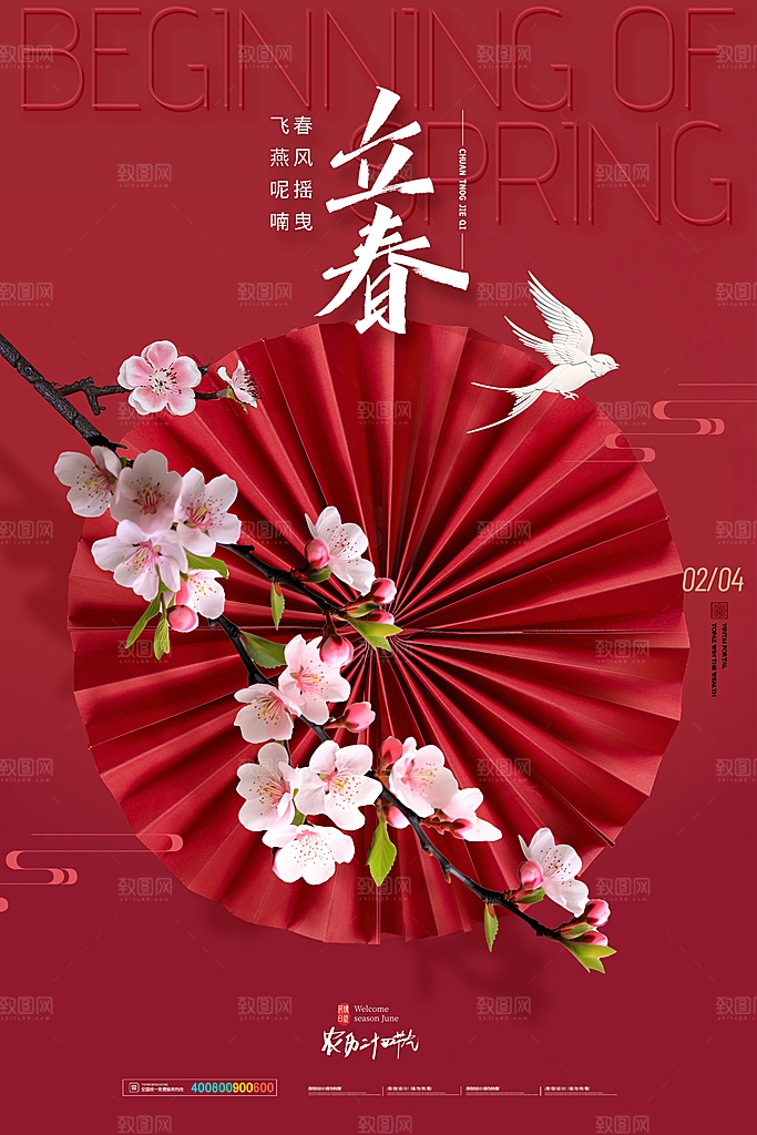 中国传统二十四节气立春节气宣传海报