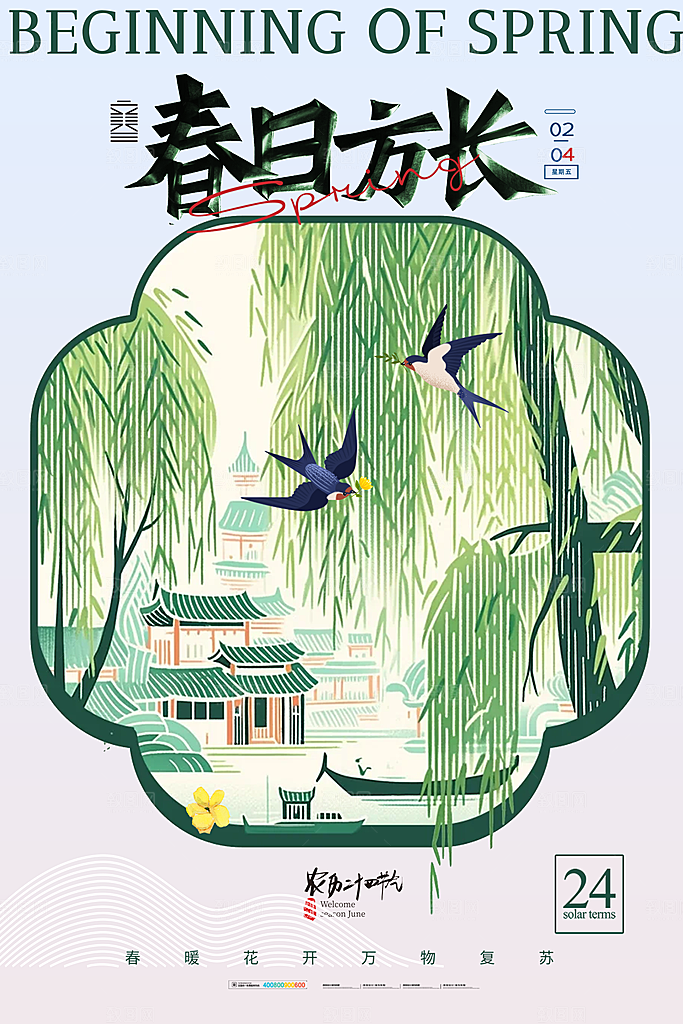中国传统二十四节气立春节气宣传海报