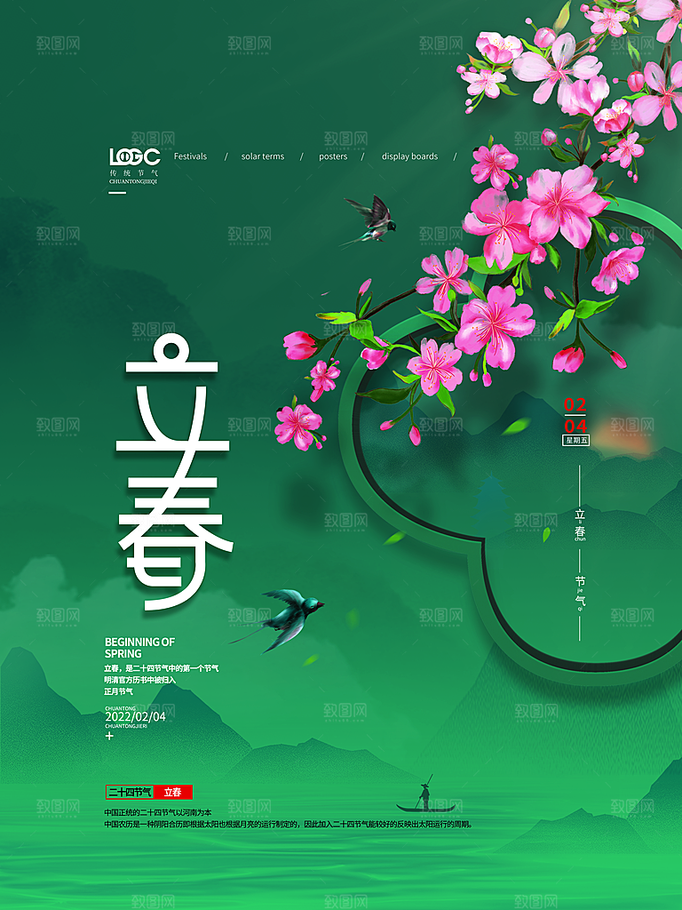 中国传统二十四节气立春节气宣传海报
