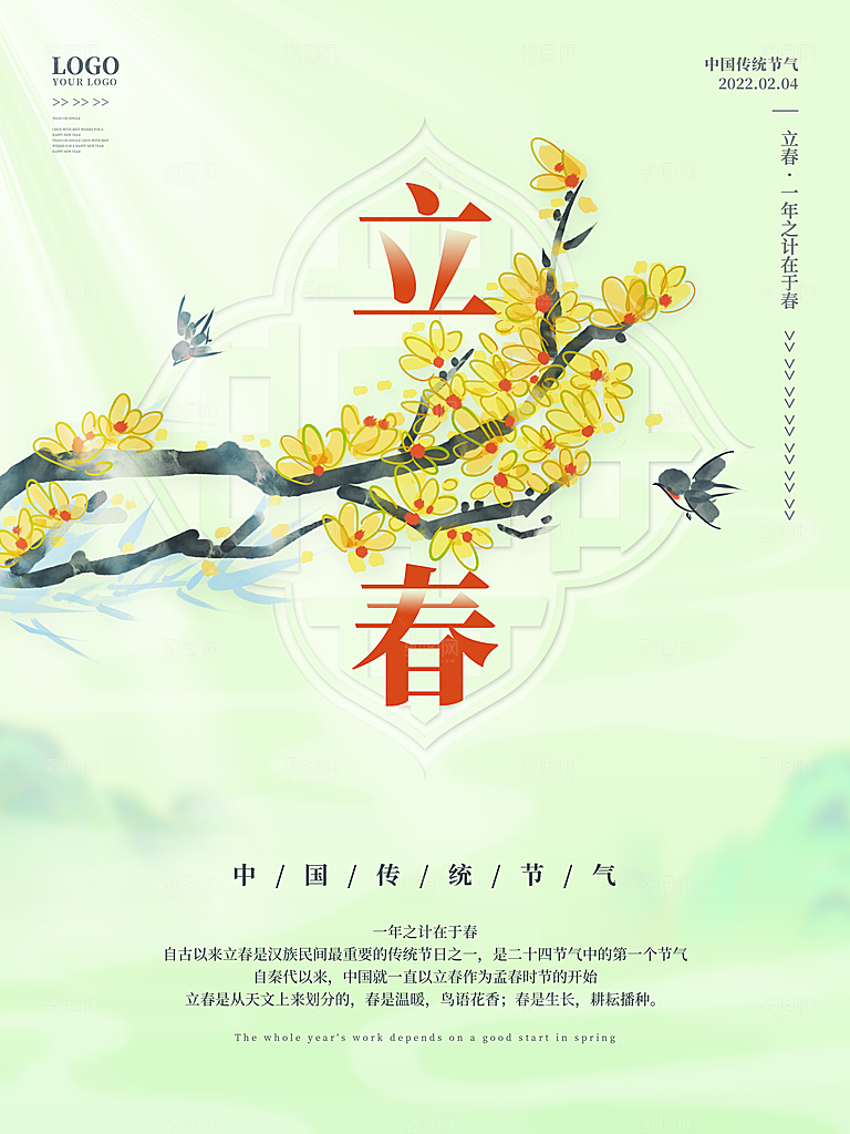 中国传统二十四节气立春节气宣传海报