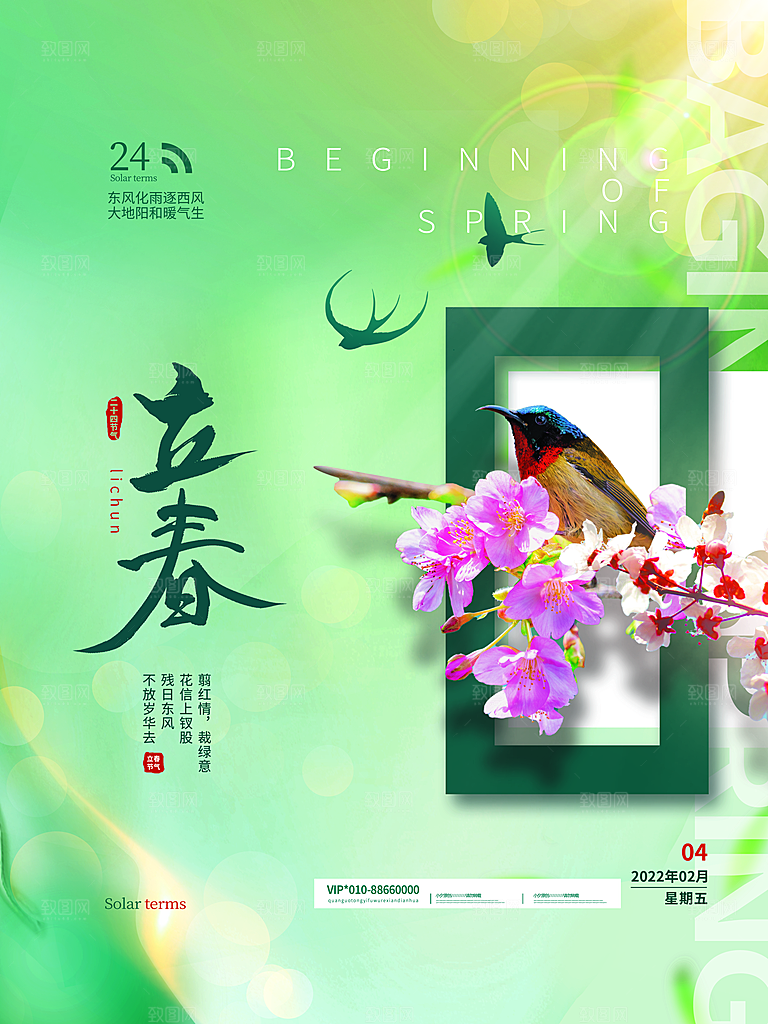 中国传统二十四节气立春节气宣传海报