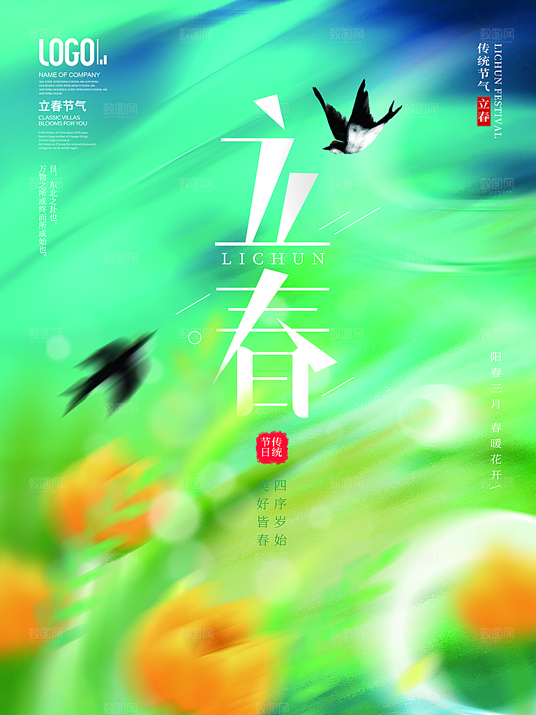 中国传统二十四节气立春节气宣传海报