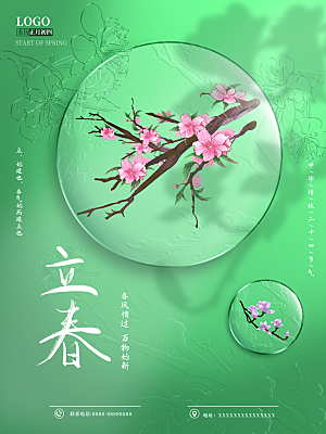 中国传统二十四节气立春节气宣传海报