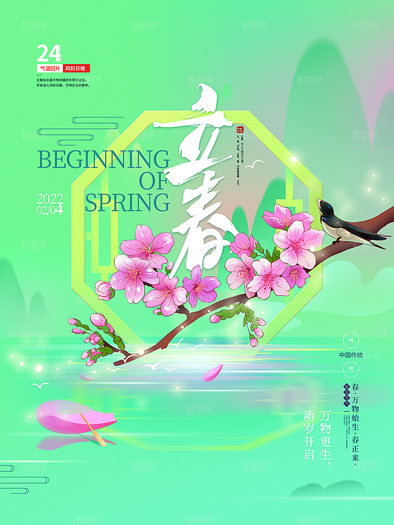 中国传统二十四节气立春节气宣传海报