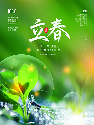 中国传统二十四节气立春节气宣传海报