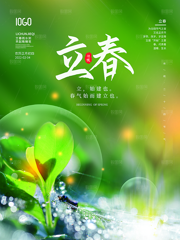 中国传统二十四节气立春节气宣传海报