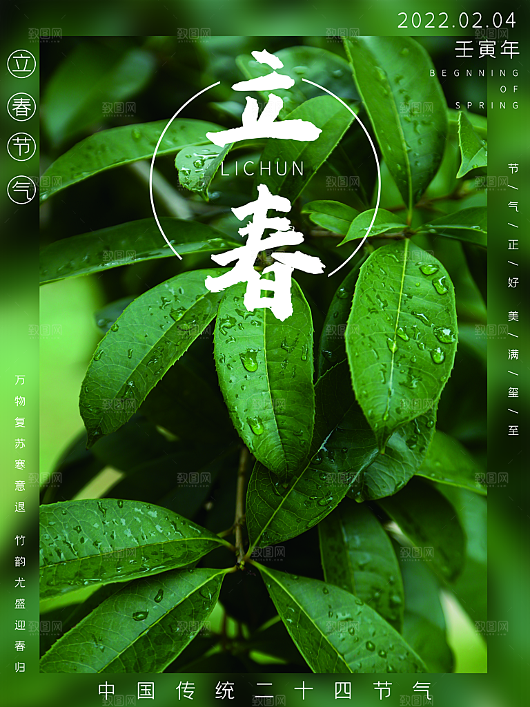 中国传统二十四节气立春节气宣传海报