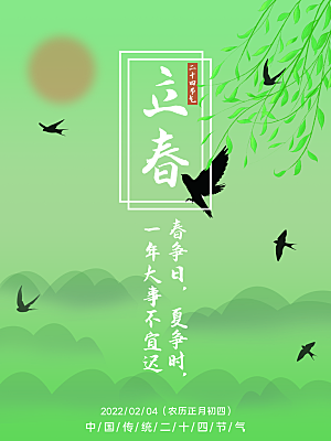 中国传统二十四节气立春节气宣传海报