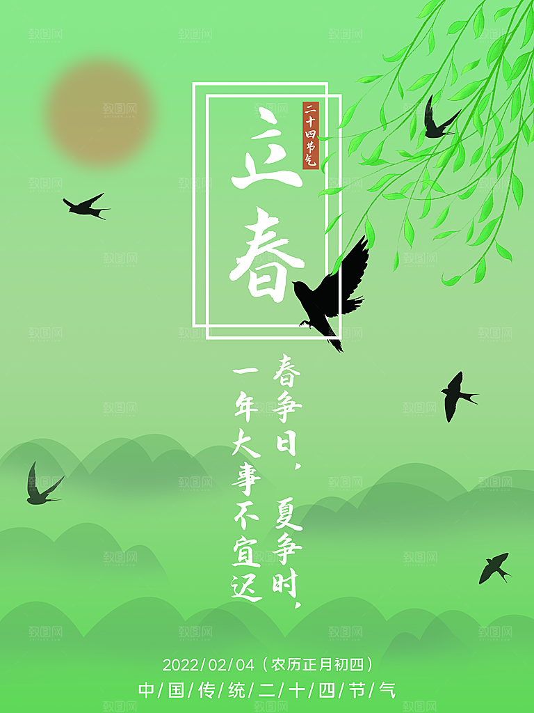 中国传统二十四节气立春节气宣传海报