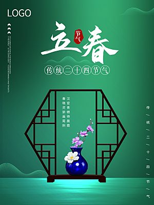 中国传统二十四节气立春节气宣传海报