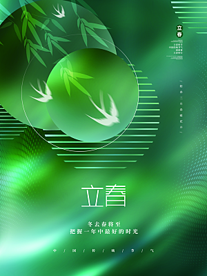 中国传统二十四节气立春节气宣传海报