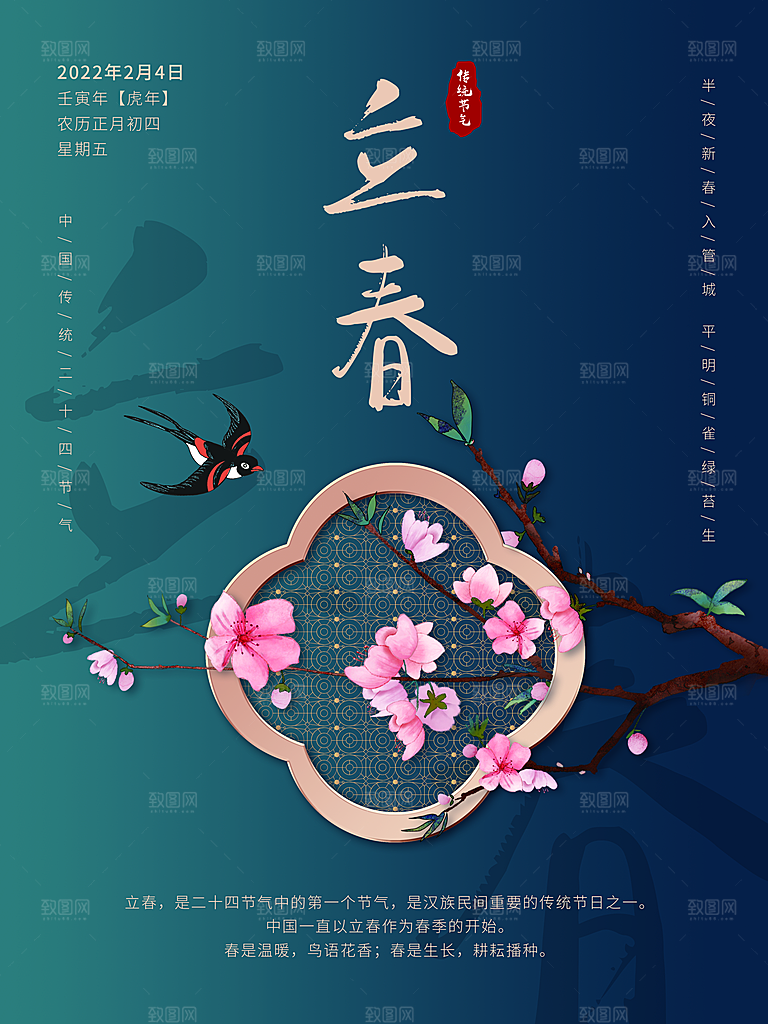 中国传统二十四节气立春节气宣传海报