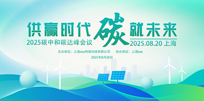 环保科技新能源会议背景板