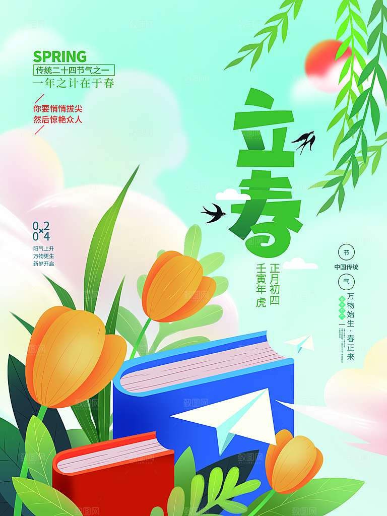 中国传统二十四节气立春节气宣传海报
