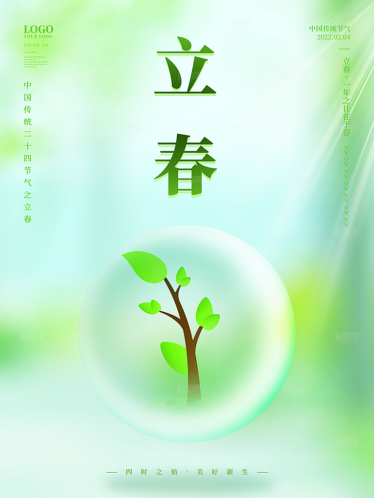中国传统二十四节气立春节气宣传海报