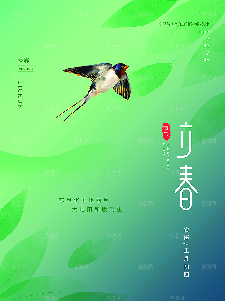 中国传统二十四节气立春节气宣传海报