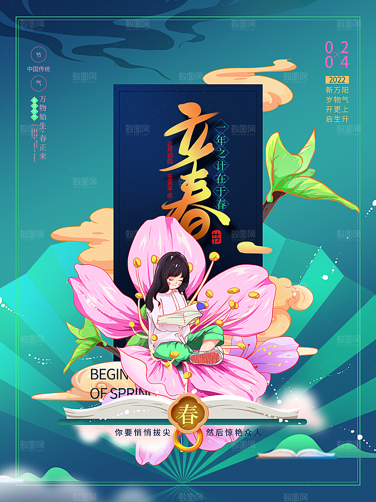 中国传统二十四节气立春节气宣传海报