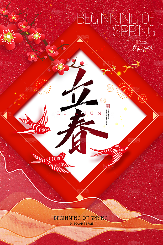 中国传统二十四节气立春节气宣传海报
