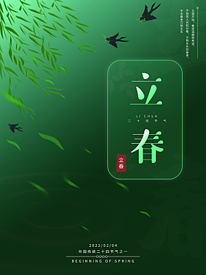 中国传统二十四节气立春节气宣传海报