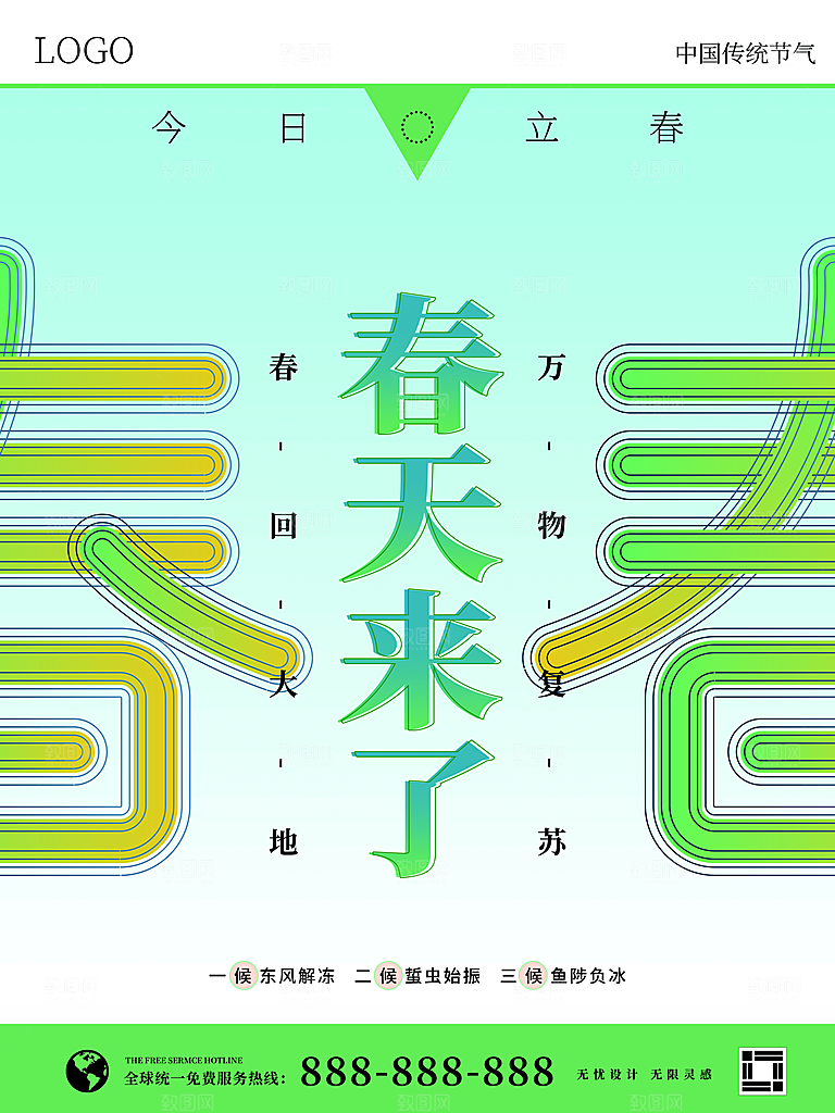 中国传统二十四节气立春节气宣传海报
