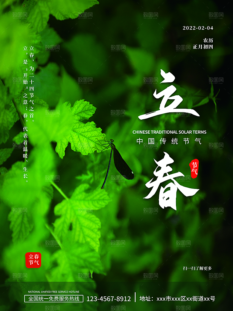 中国传统二十四节气立春节气宣传海报
