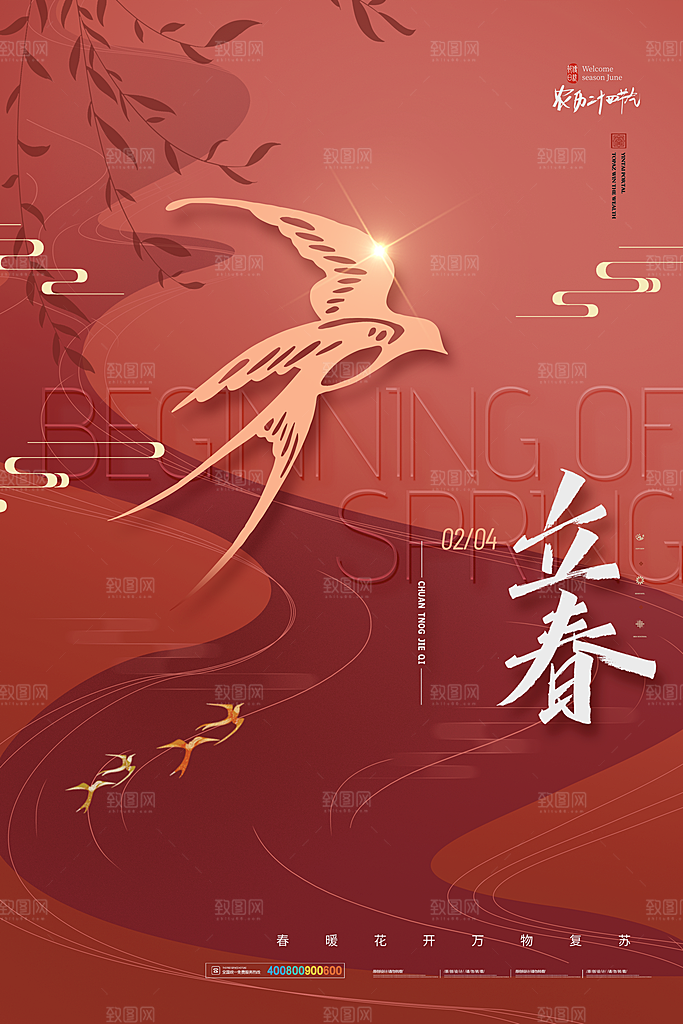 中国传统二十四节气立春节气宣传海报
