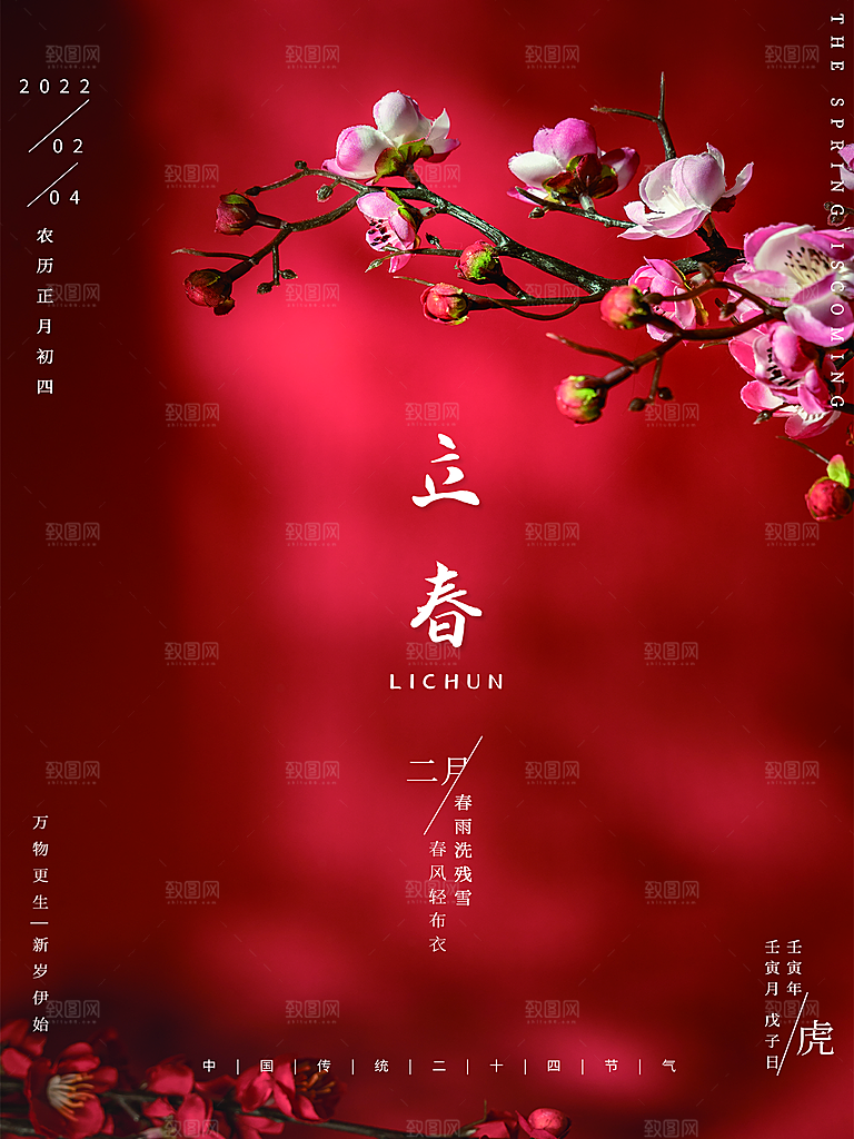 中国传统二十四节气立春节气宣传海报