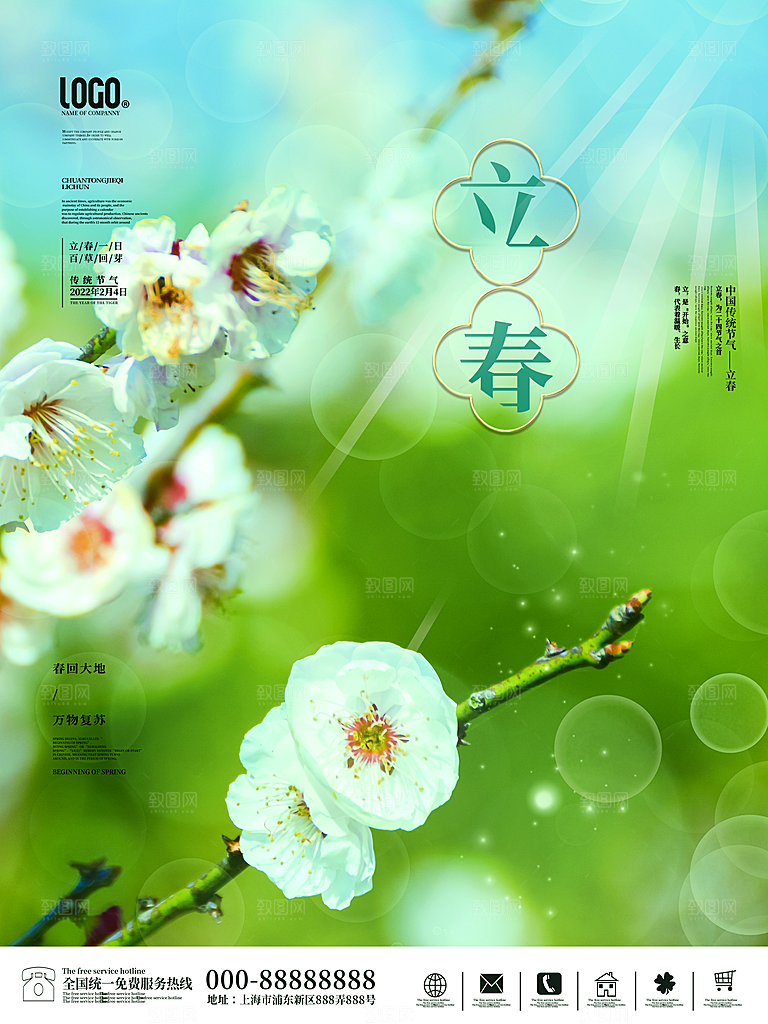 中国传统二十四节气立春节气宣传海报